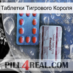 Таблетки Тигрового Короля 36